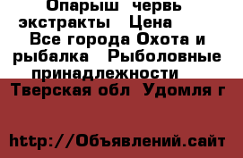 Опарыш, червь, экстракты › Цена ­ 50 - Все города Охота и рыбалка » Рыболовные принадлежности   . Тверская обл.,Удомля г.